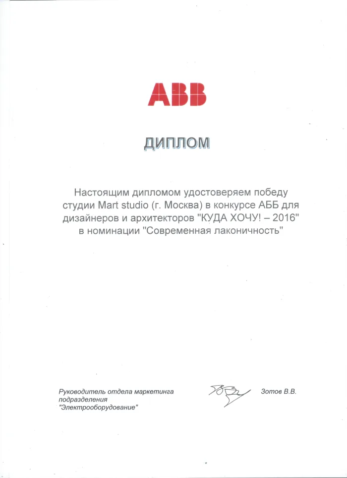 Победа в конкурсе ABB «Куда хочу! - 2016» в номинации «Современная лаконичность»