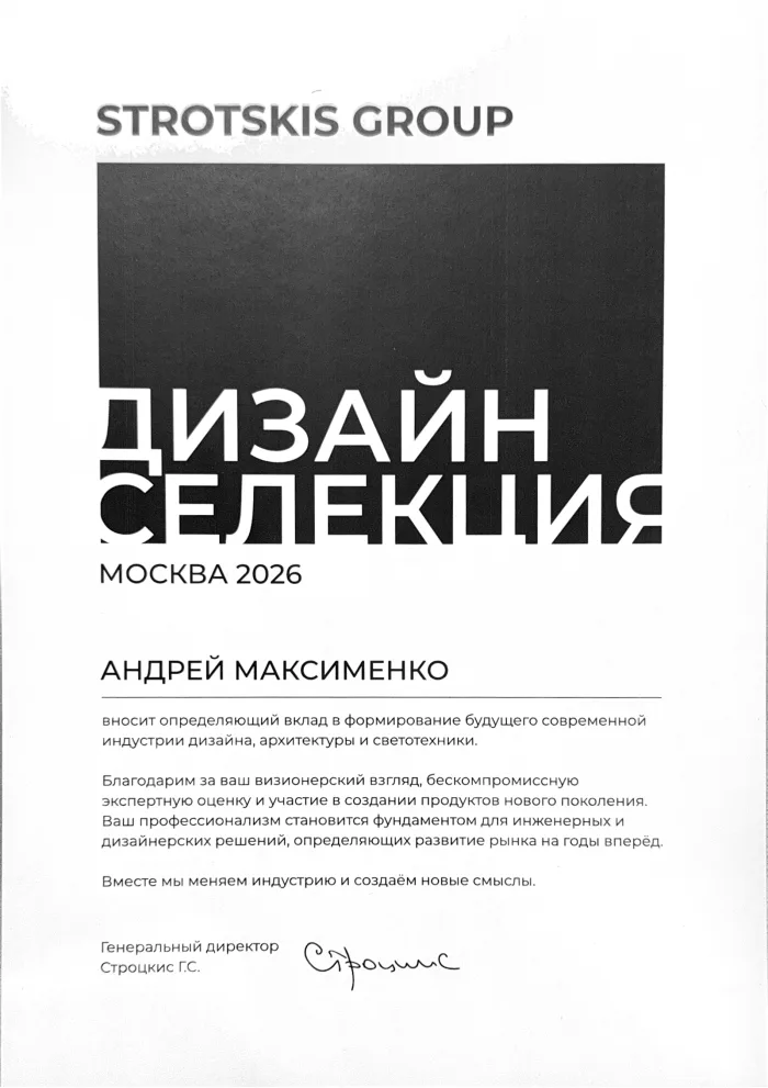 Диплом STROTSKIS GROUP «Дизайн Селекция», Москва 2026 - Андрею Максименко за вклад в развитие индустрии дизайна, архитектуры и светотехники